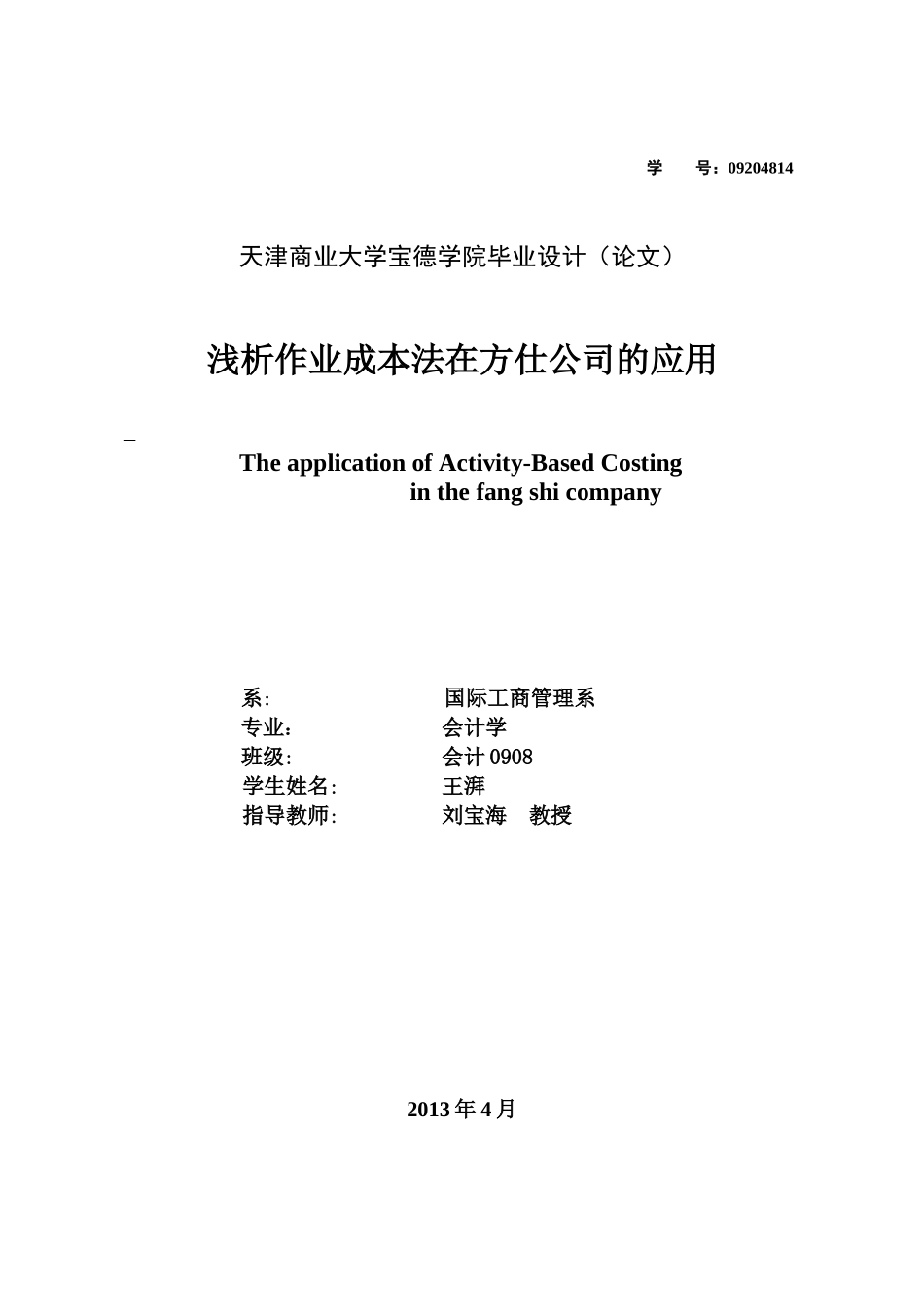 浅析作业成本法在方仕公司的应用1_第1页