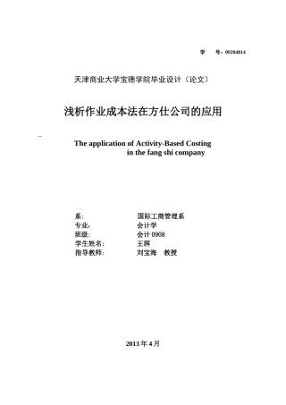 浅析作业成本法在方仕公司的应用1