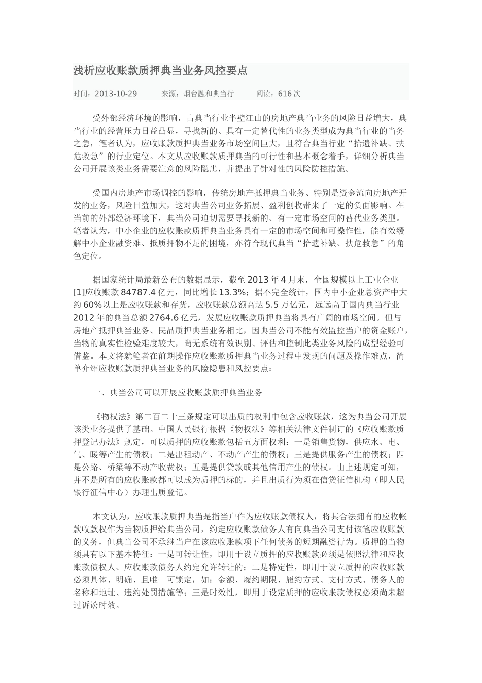 浅析应收账款质押典当业务风控要点_第1页