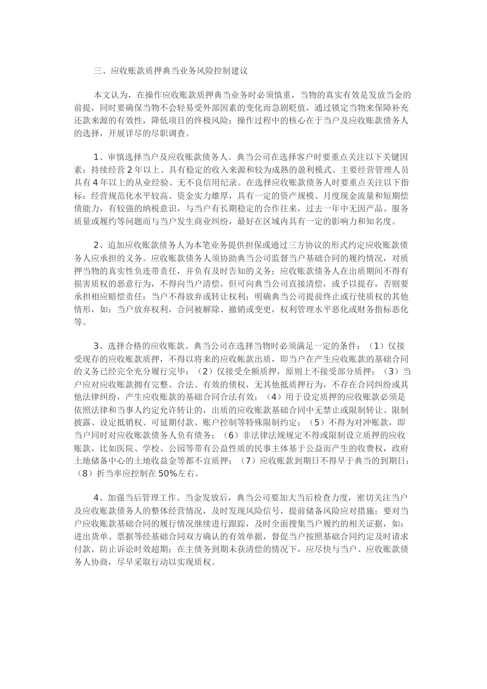 浅析应收账款质押典当业务风控要点_第3页