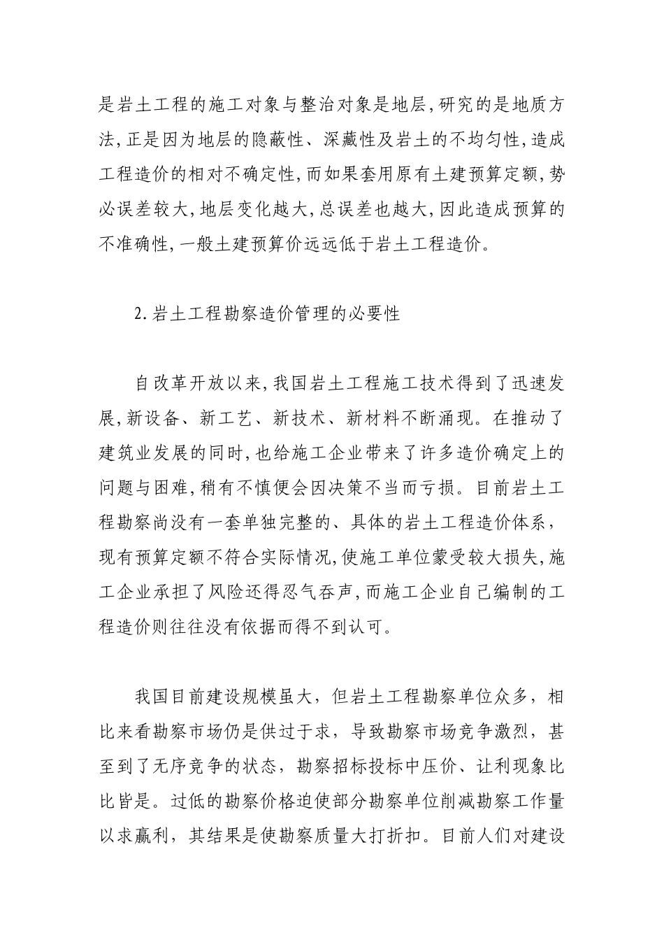 浅析岩土工程勘察造价管理的控制对策_第2页