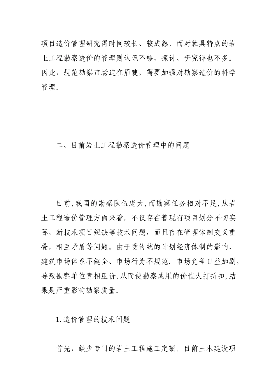 浅析岩土工程勘察造价管理的控制对策_第3页