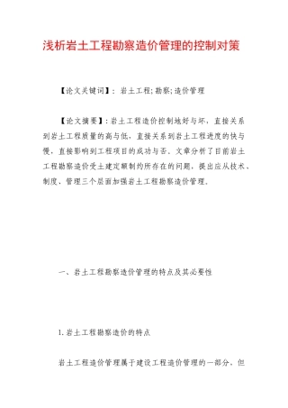 浅析岩土工程勘察造价管理的控制对策