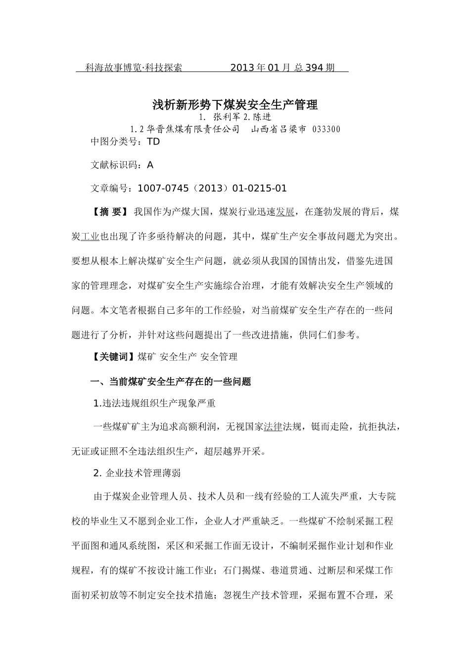 浅析新形势下煤炭安全生产管理_第1页