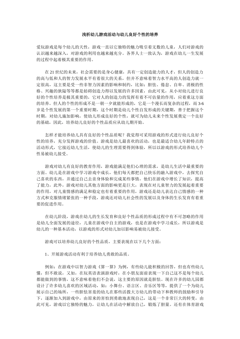 浅析幼儿游戏活动与幼儿良好个性的培养_第1页
