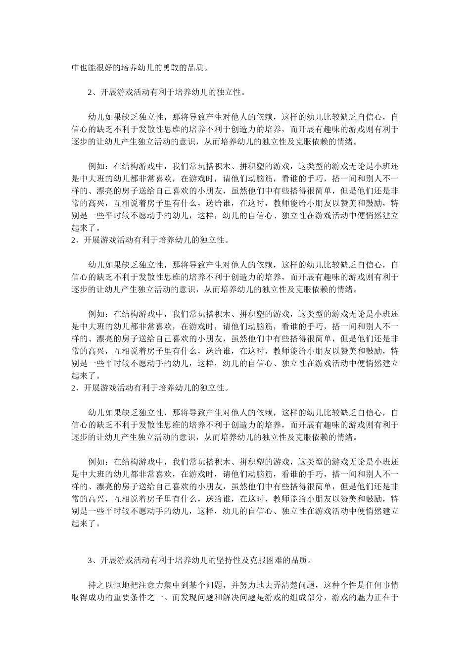 浅析幼儿游戏活动与幼儿良好个性的培养_第2页