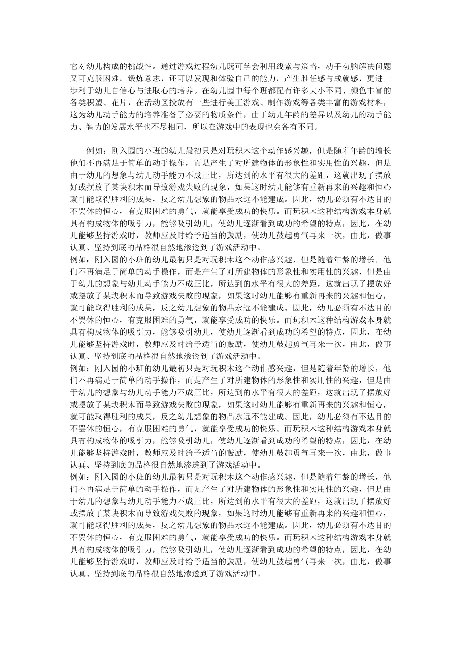 浅析幼儿游戏活动与幼儿良好个性的培养_第3页