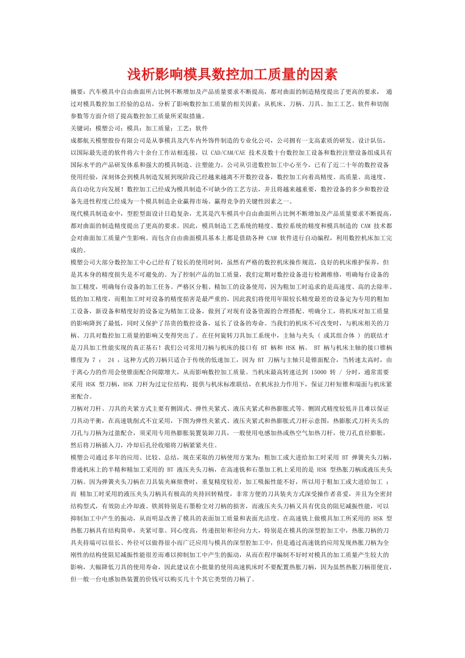 浅析影响模具数控加工质量的因素_第1页