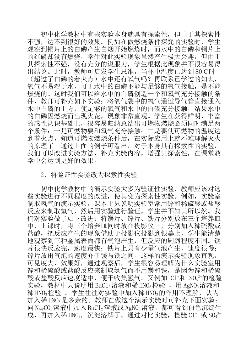 浅析新课程背景下初中化学实验教学_第3页