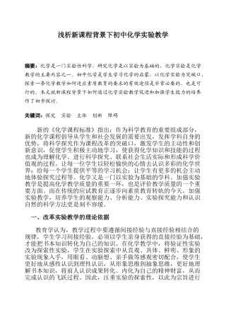浅析新课程背景下初中化学实验教学