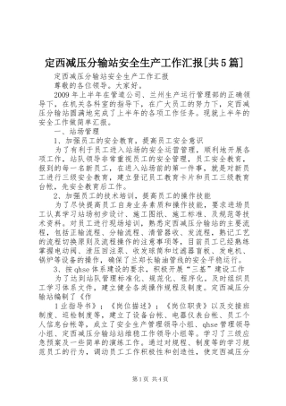 定西减压分输站安全生产工作汇报[共5篇]