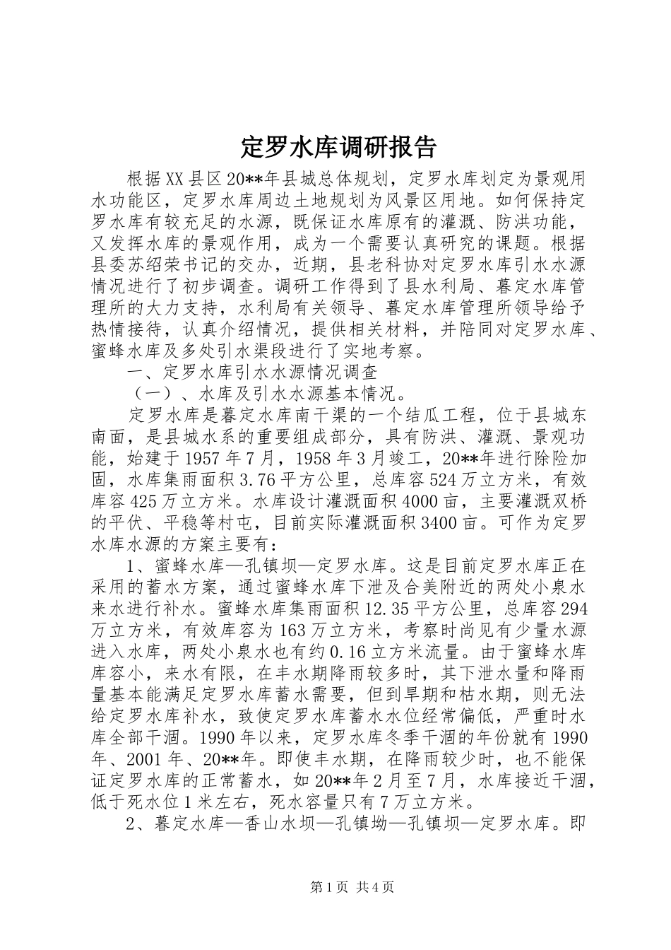 定罗水库调研报告_第1页