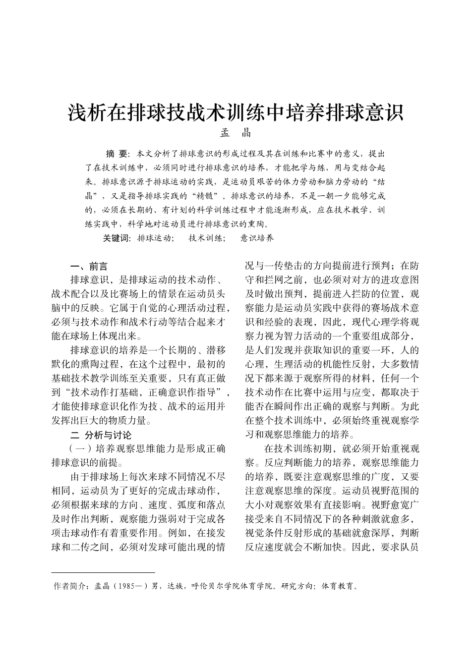浅析在排球技战术训练中培养排球意识_第1页