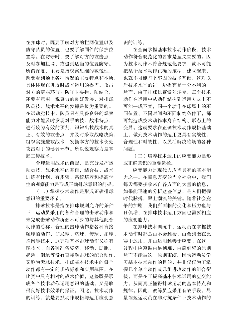 浅析在排球技战术训练中培养排球意识_第2页