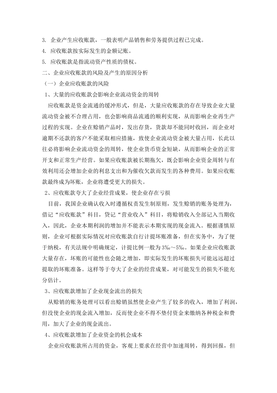 浅析应收账款风险产生的原因及对策_第2页