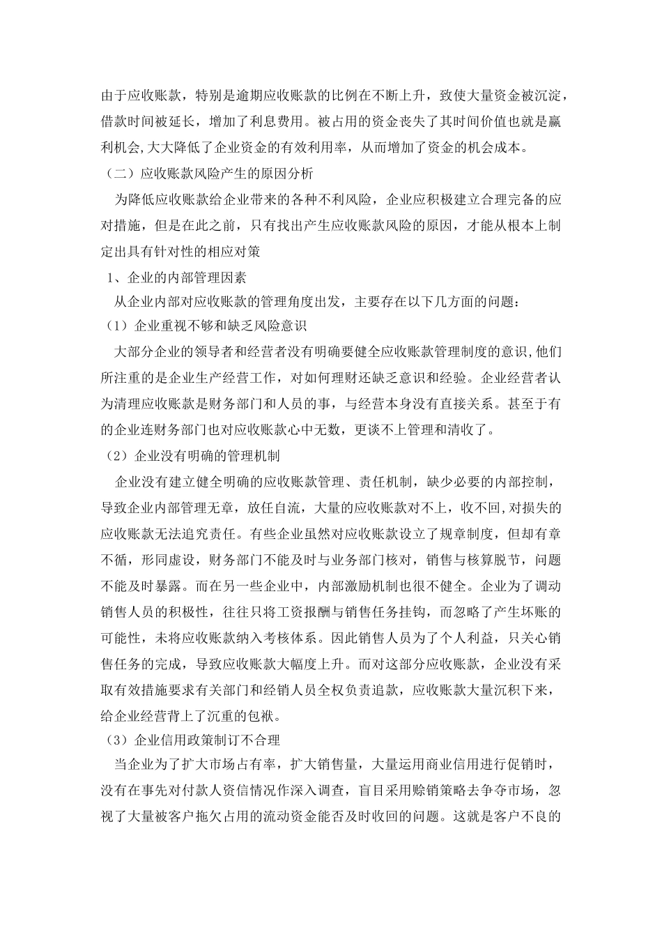 浅析应收账款风险产生的原因及对策_第3页