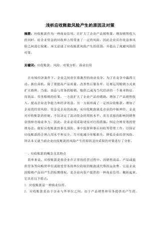 浅析应收账款风险产生的原因及对策