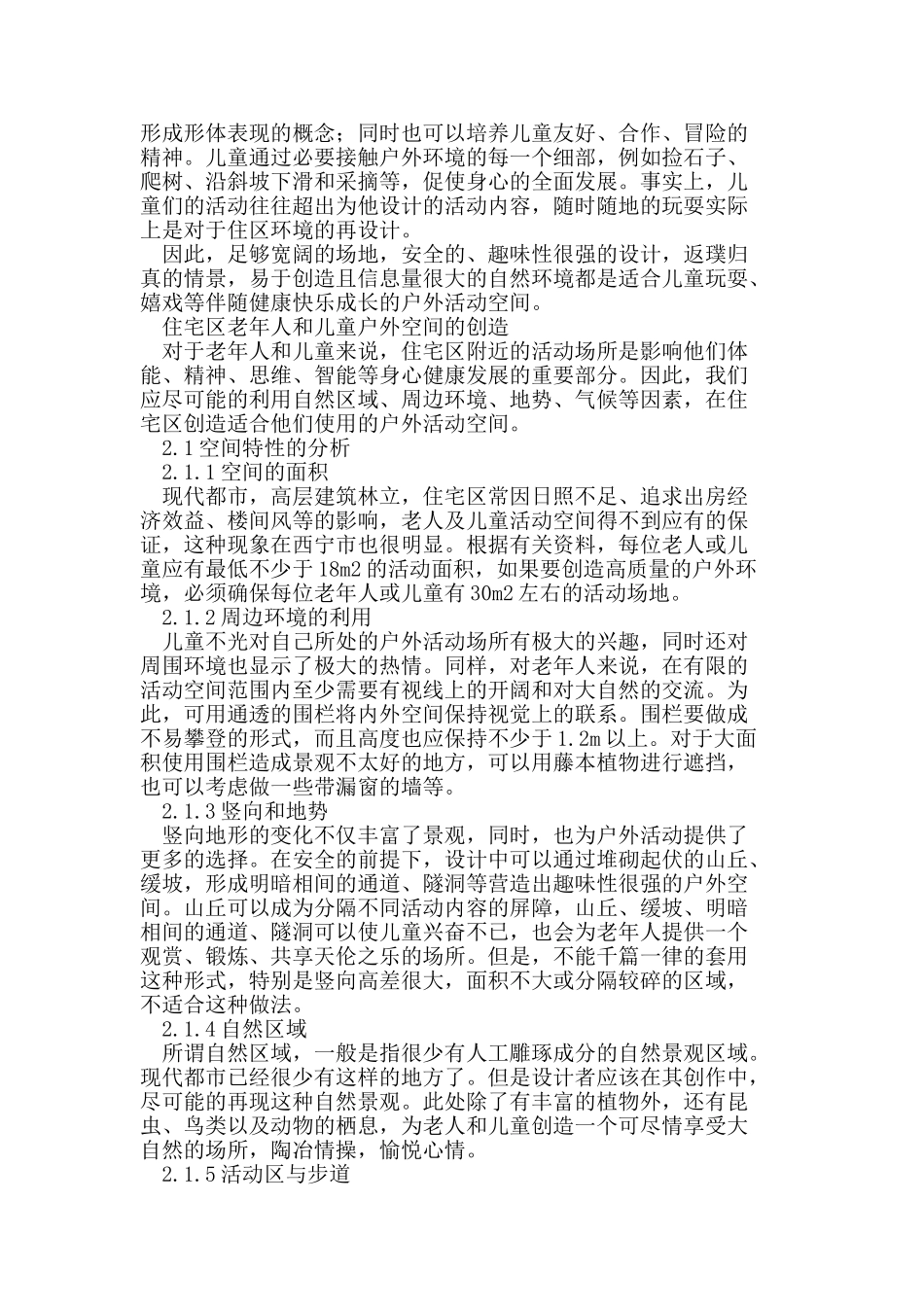 浅析住宅区老人及儿童户外活动空间的创造_第2页