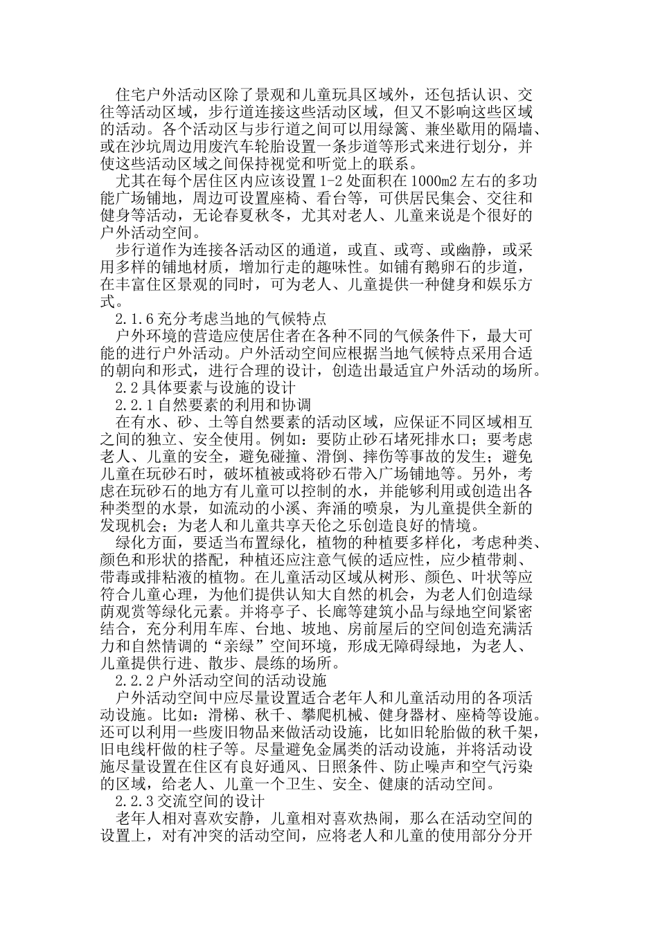 浅析住宅区老人及儿童户外活动空间的创造_第3页