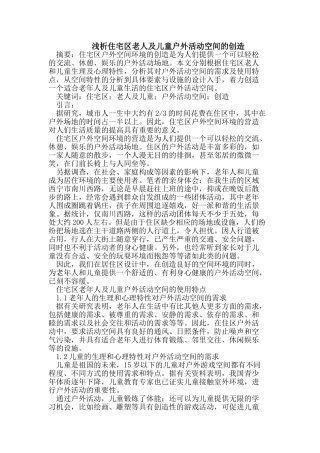浅析住宅区老人及儿童户外活动空间的创造
