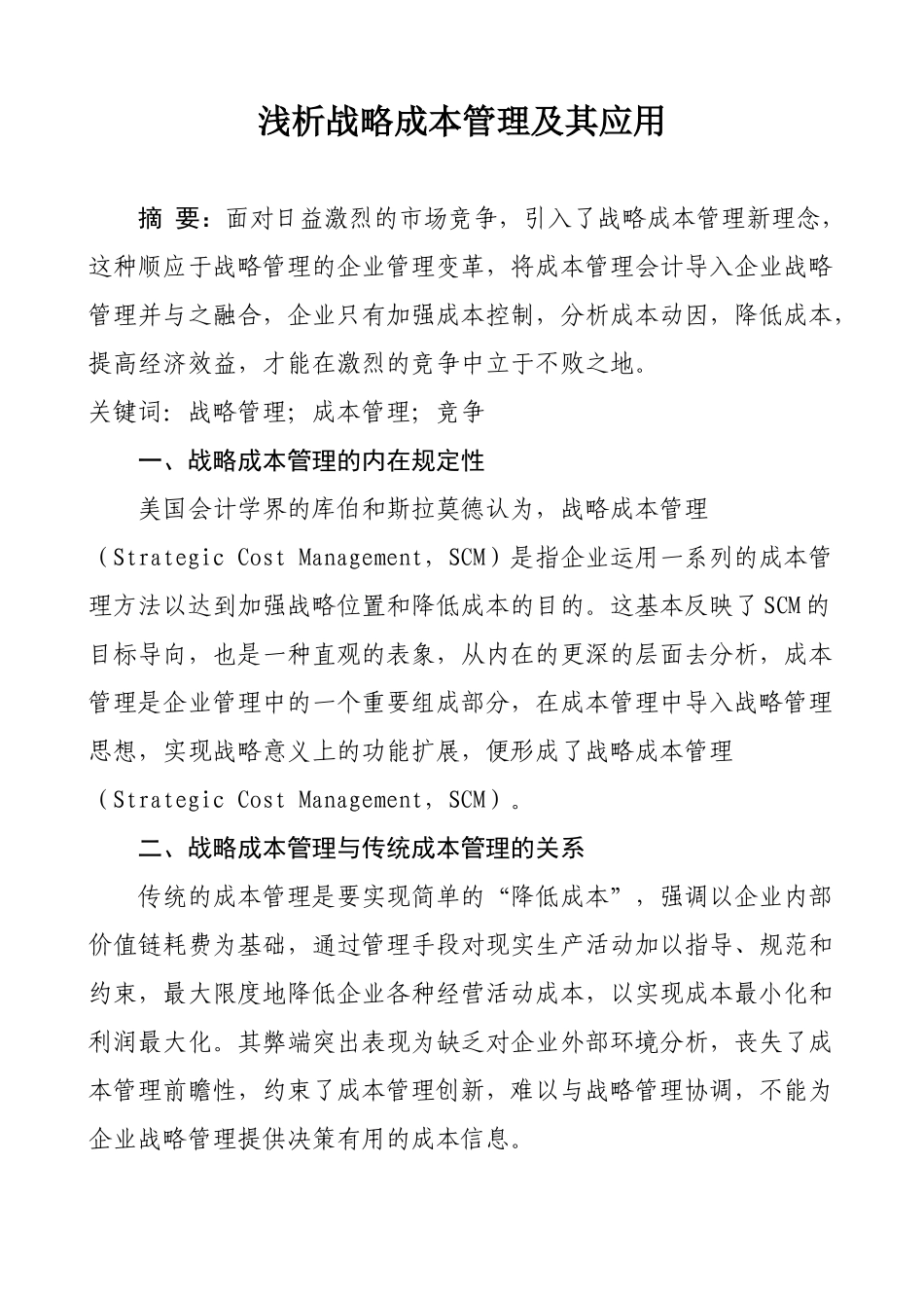 浅析战略成本管理及其应用_第1页