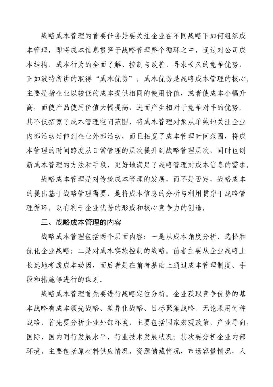 浅析战略成本管理及其应用_第2页