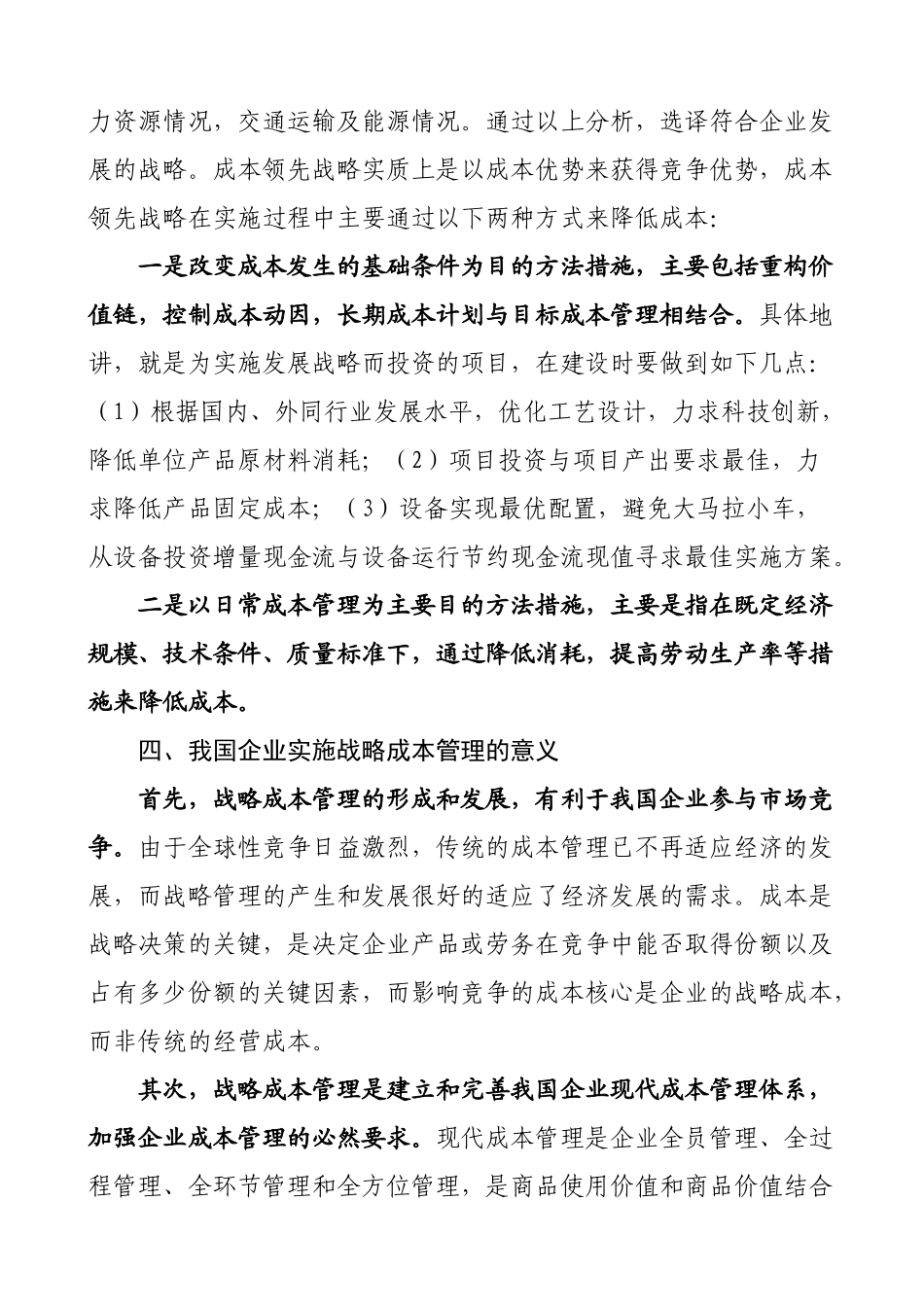 浅析战略成本管理及其应用_第3页