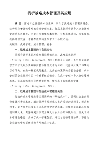 浅析战略成本管理及其应用