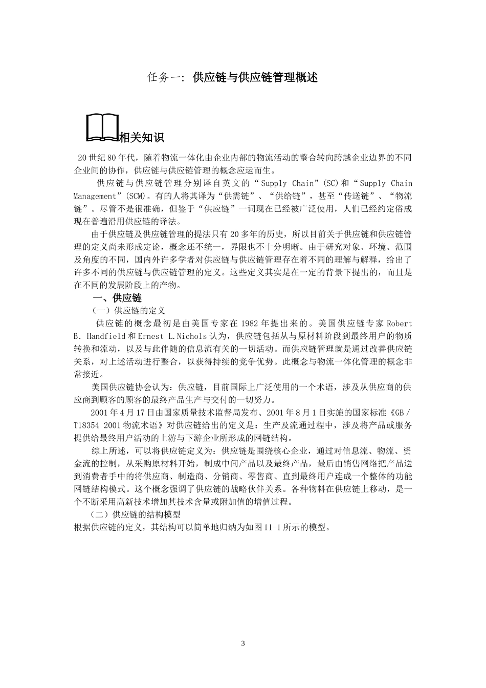 供应链管理概述、管理方法课程资料_第3页