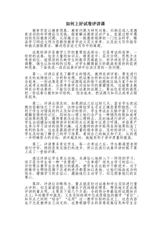 教学反思：如何上好数学试卷评讲课