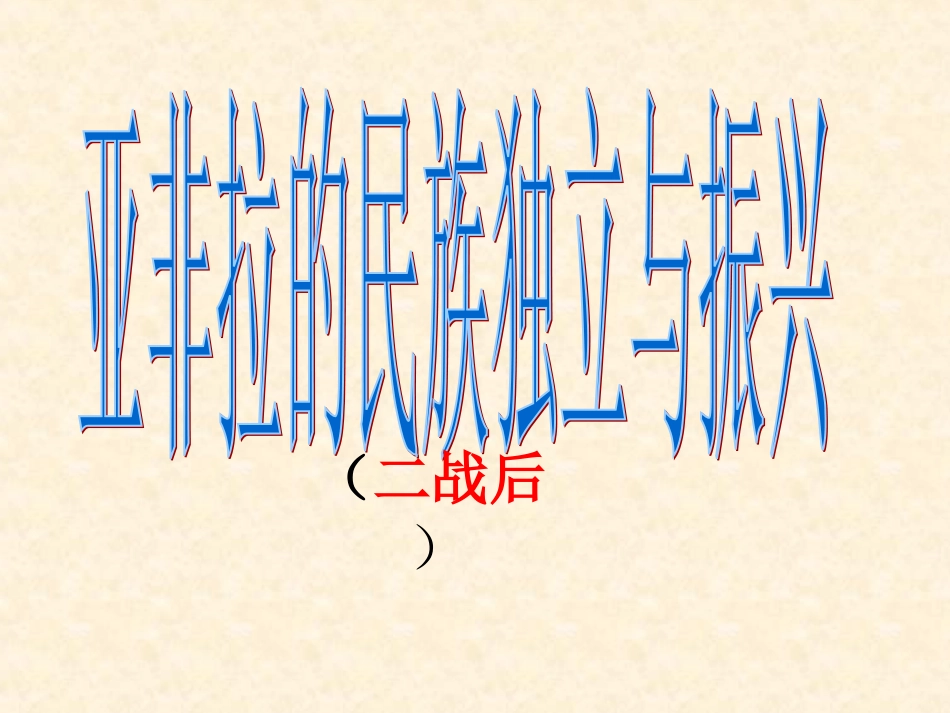 复习12课亚非拉美演示文稿_第1页