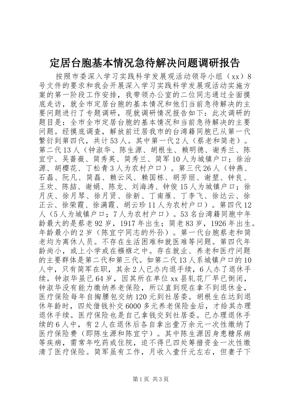 定居台胞基本情况急待解决问题调研报告_第1页