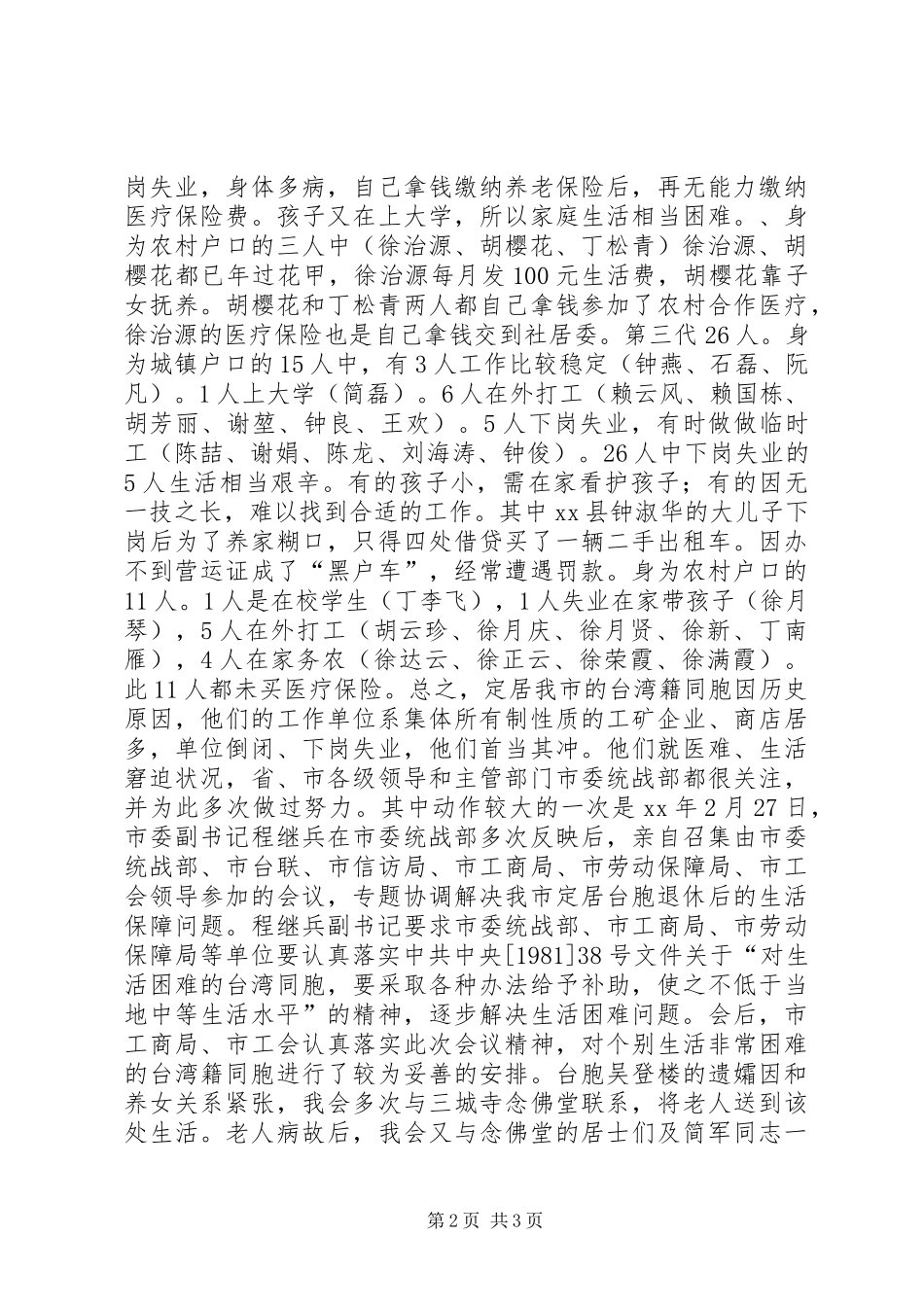 定居台胞基本情况急待解决问题调研报告_第2页