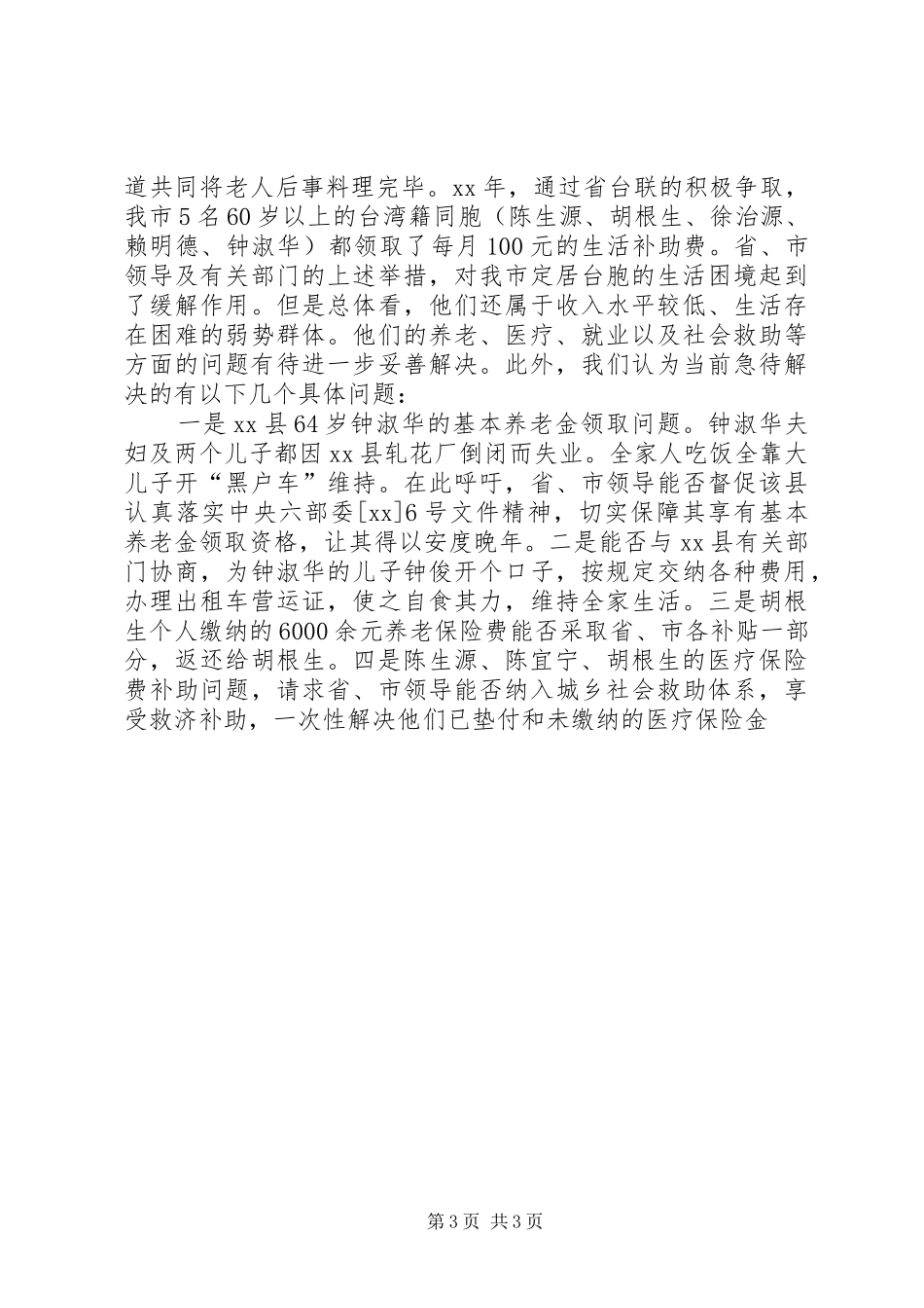 定居台胞基本情况急待解决问题调研报告_第3页