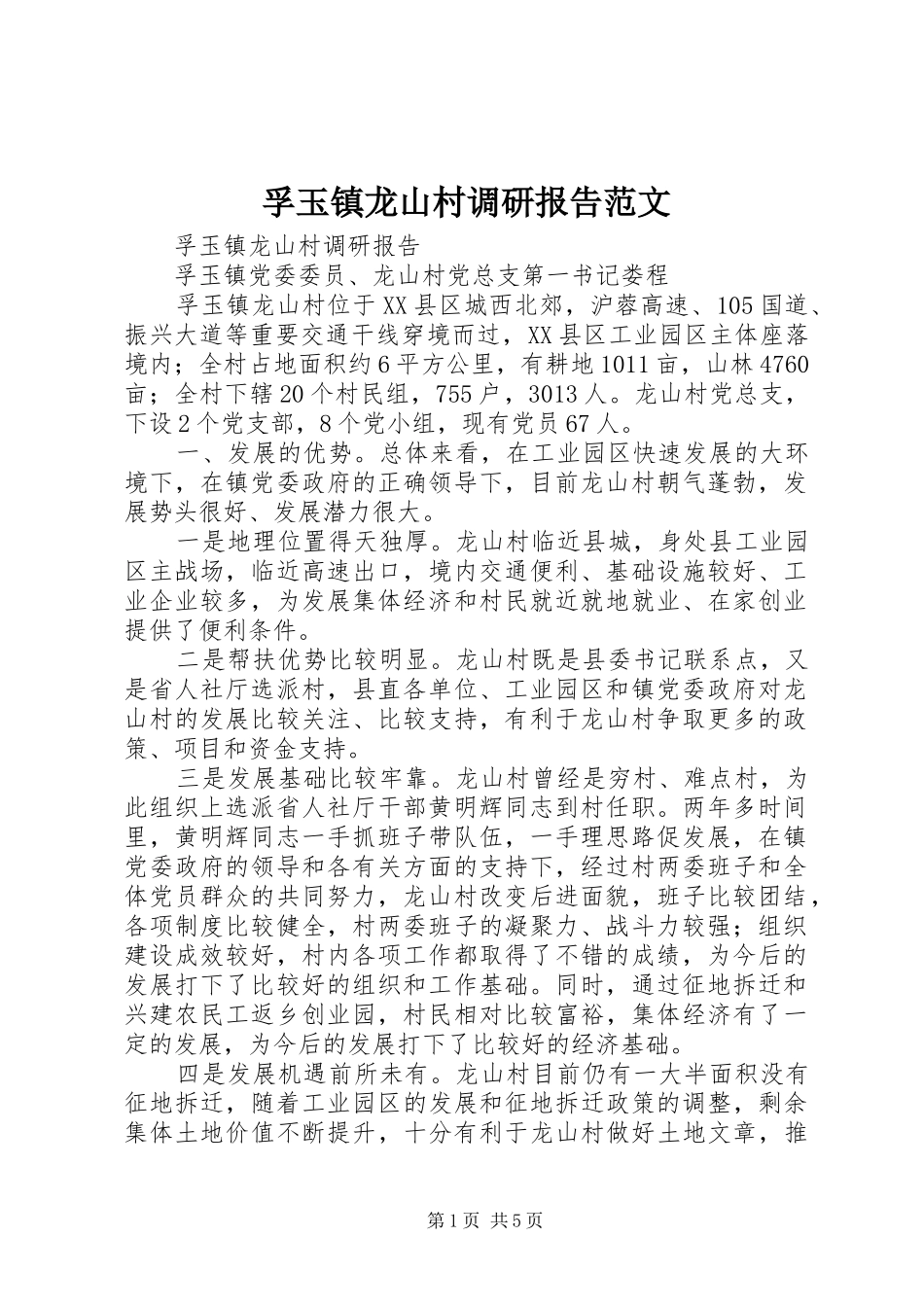 孚玉镇龙山村调研报告范文_第1页