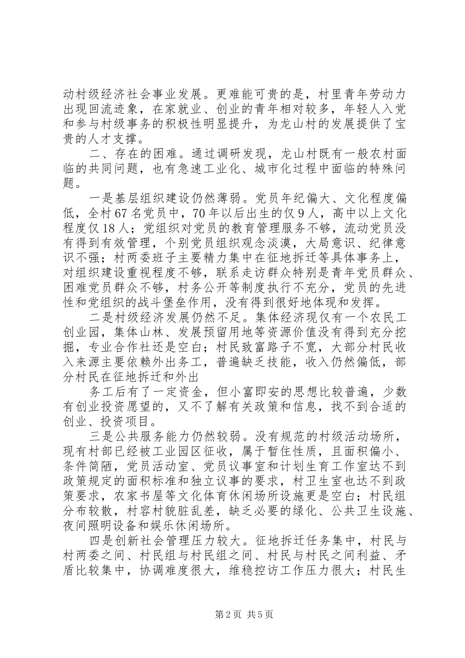 孚玉镇龙山村调研报告范文_第2页