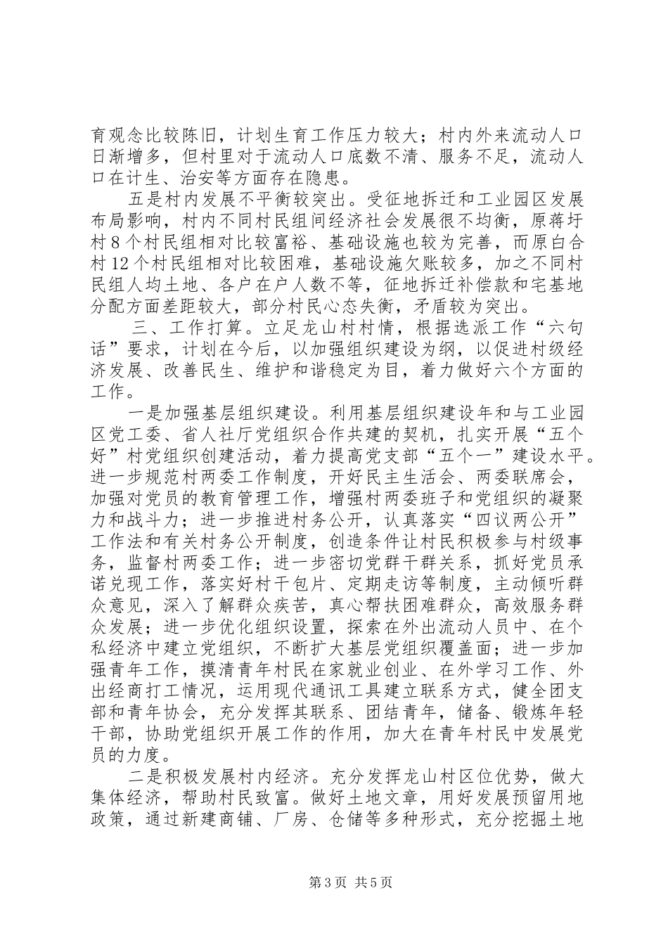 孚玉镇龙山村调研报告范文_第3页