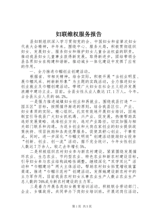 妇联维权服务报告
