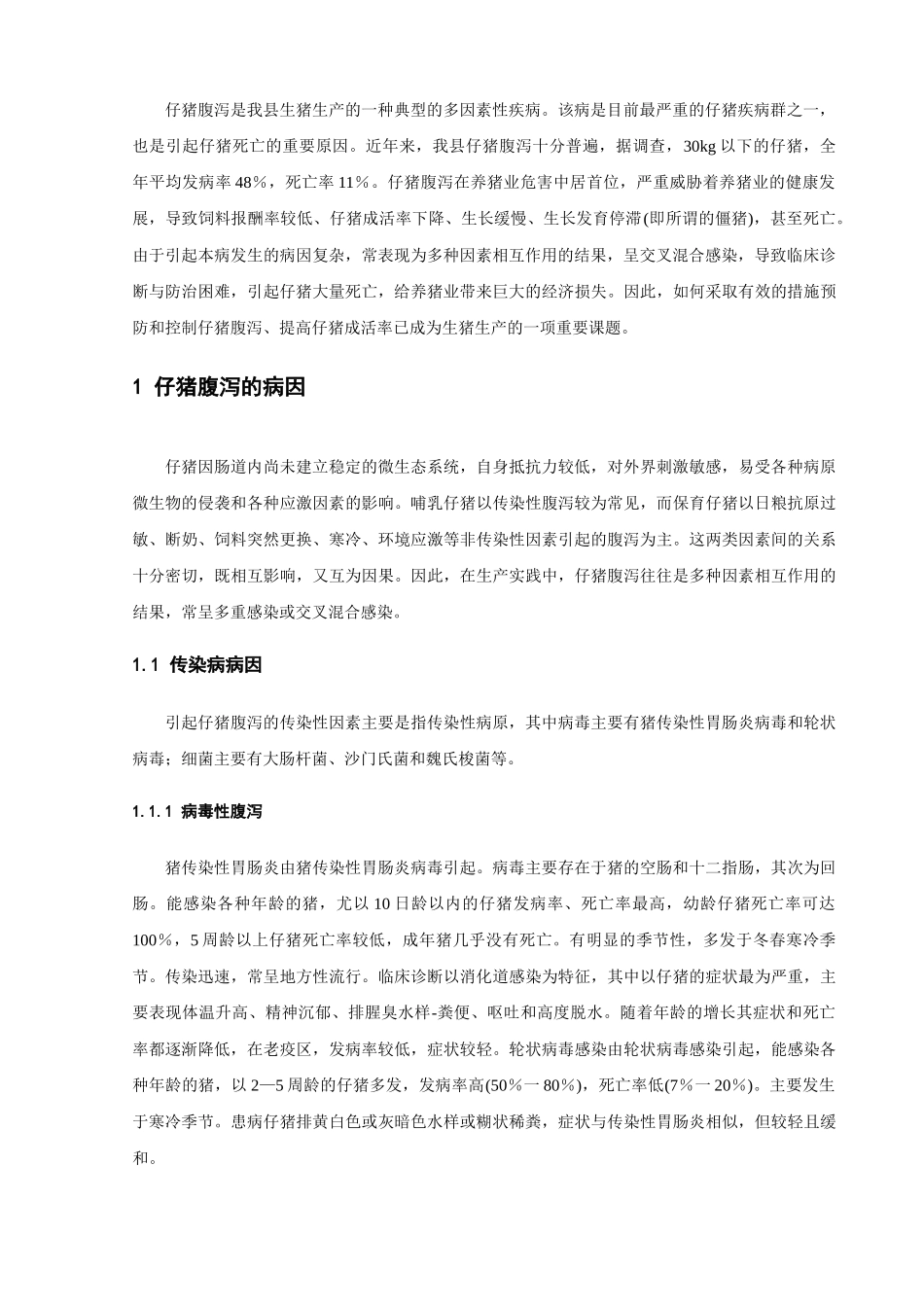 浅析仔猪腹泻原因及防治措施_第3页