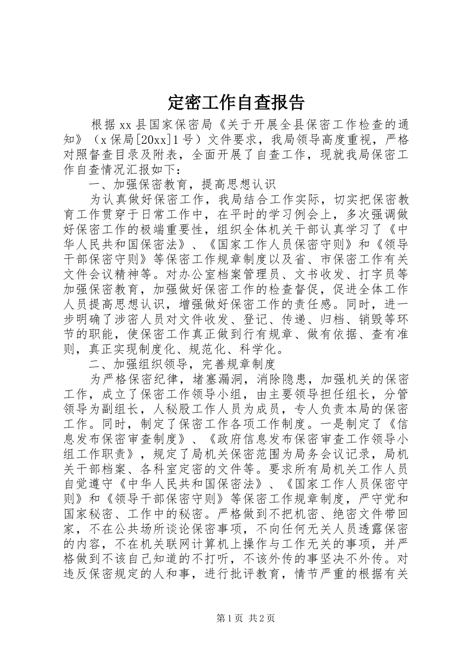 定密工作自查报告_第1页