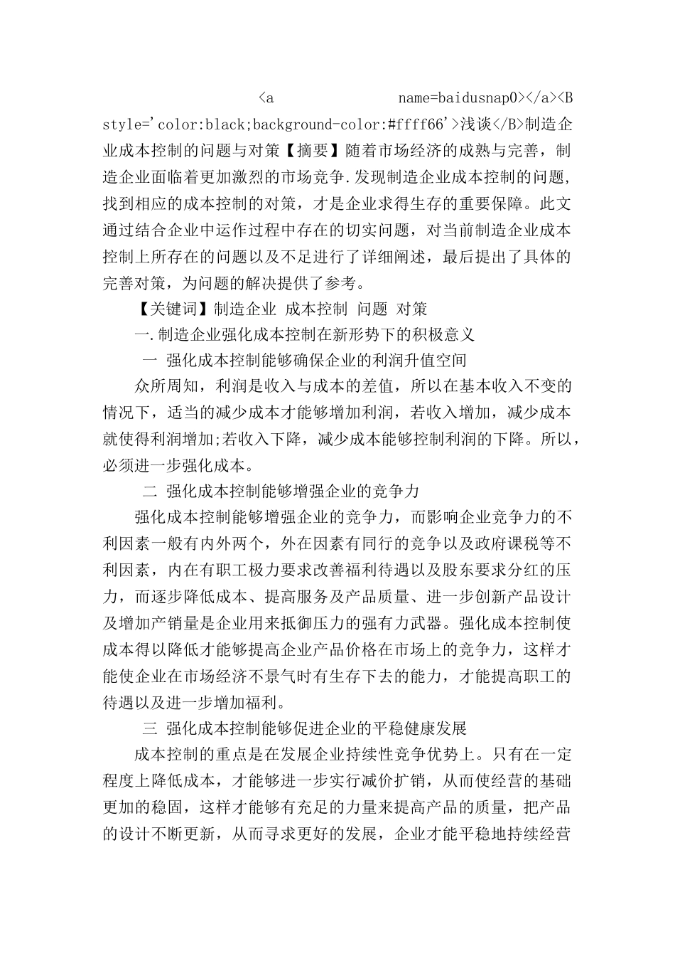 浅析制造企业成本控制的问题与对策_第1页