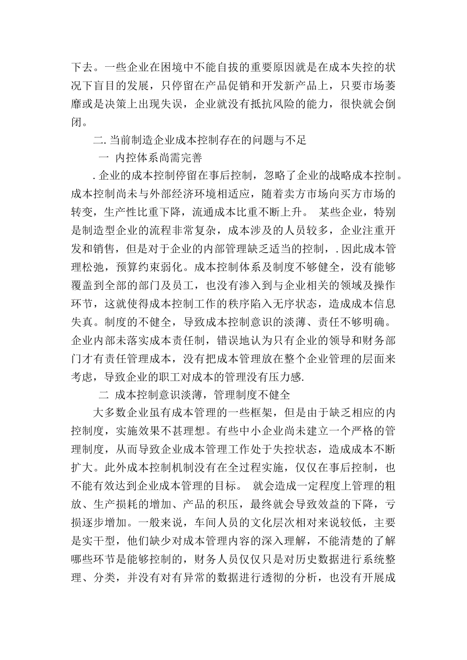 浅析制造企业成本控制的问题与对策_第2页