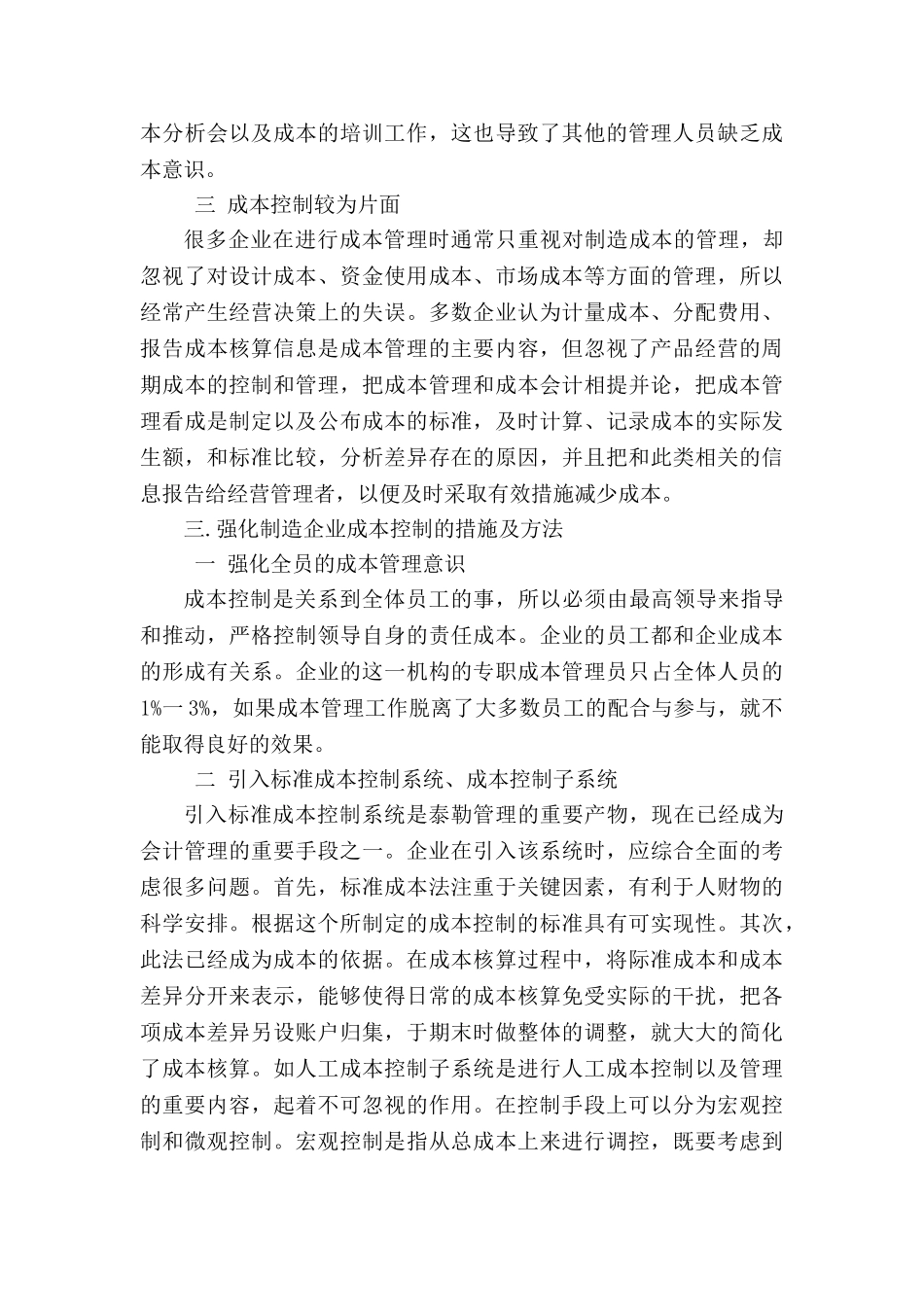 浅析制造企业成本控制的问题与对策_第3页