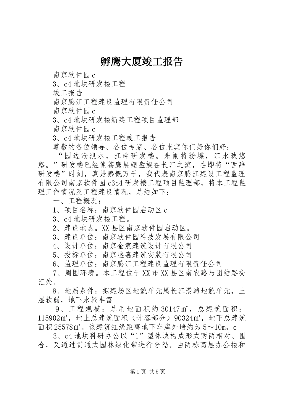 孵鹰大厦竣工报告_第1页