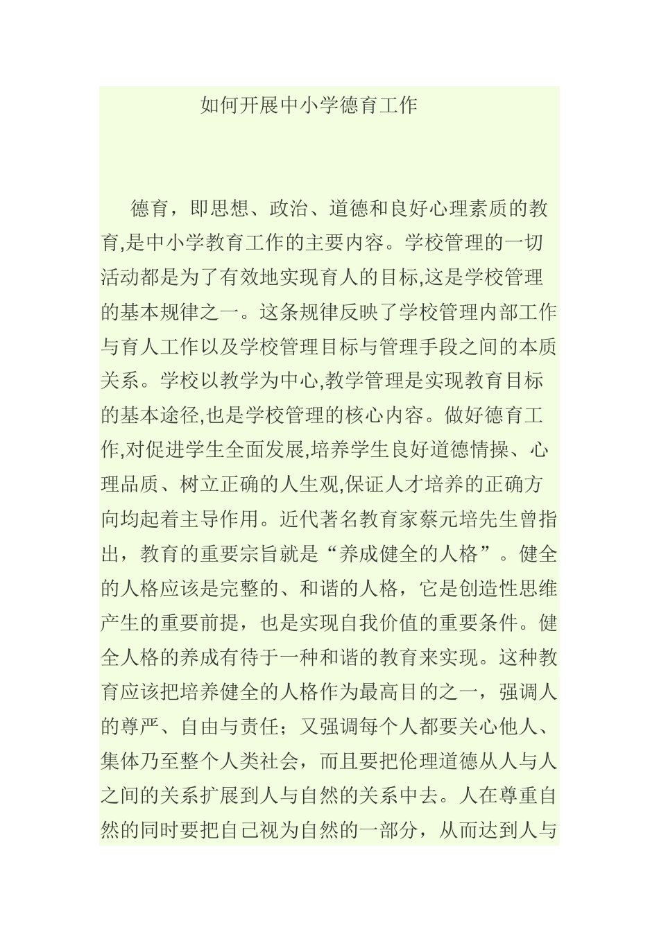 如何开展中小学德育工作_第1页