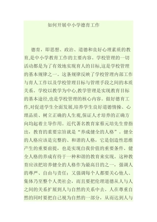 如何开展中小学德育工作