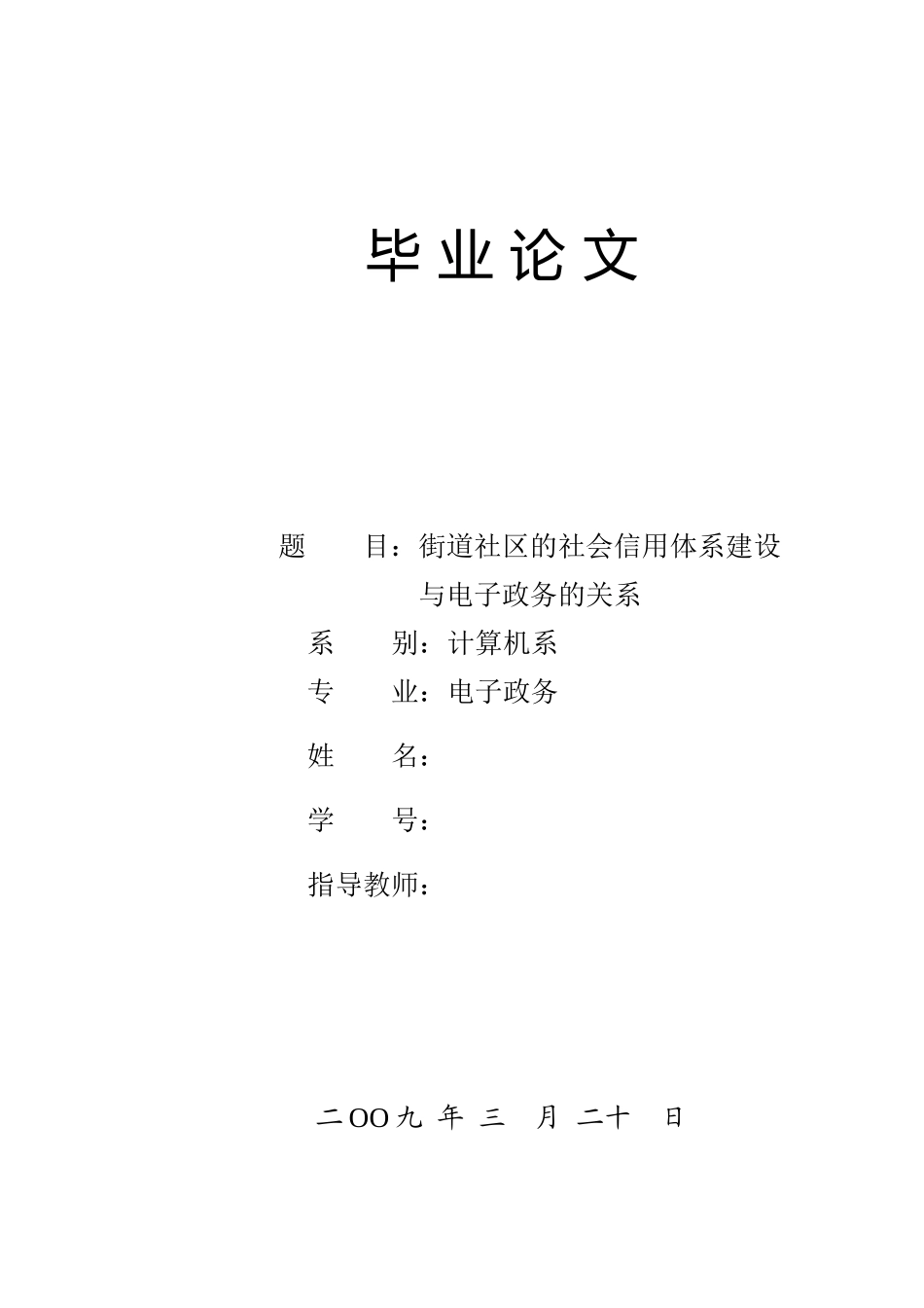 街道社区的社会信用体系建设与电子政务的关系_第1页