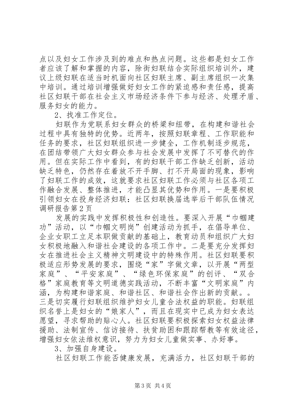 妇联：社区妇联换届选举后干部队伍情况调研报告_第3页