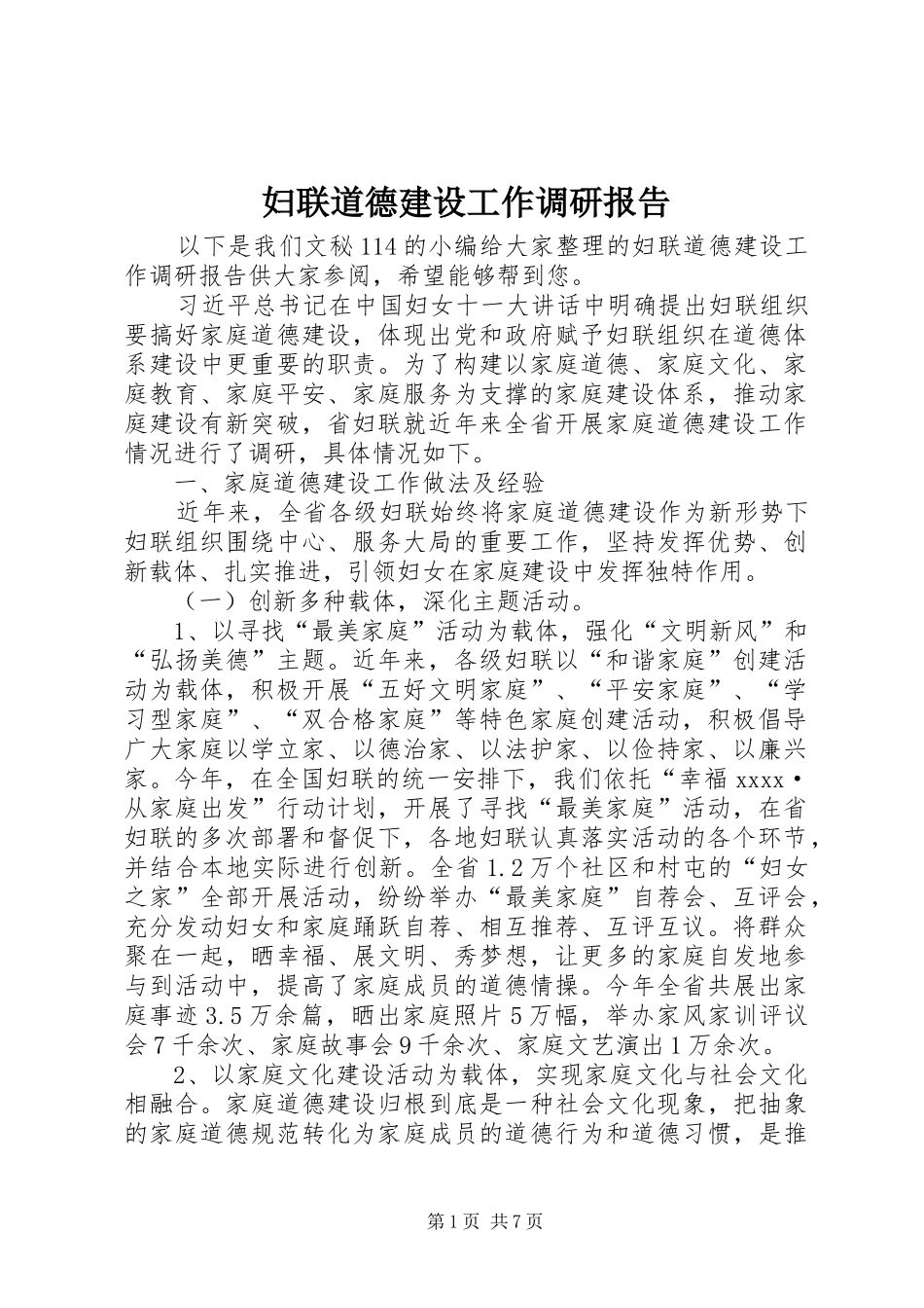 妇联道德建设工作调研报告_第1页