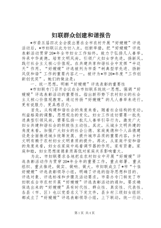 妇联群众创建和谐报告